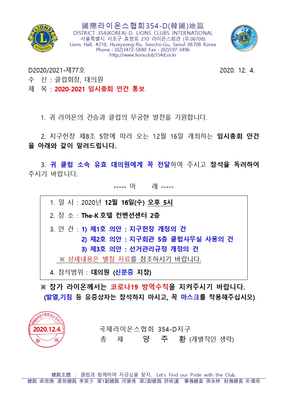 2020-2021 임시총회 안건 통보